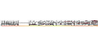 照顧一位多發性慢性病患者初次接受血液透析之經驗 (attack on titan)