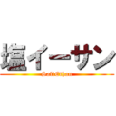 塩イーサン (SaltEthan)