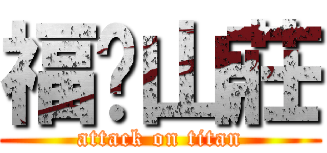 福緣山莊 (attack on titan)