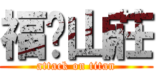 福緣山莊 (attack on titan)