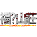 福緣山莊 (attack on titan)