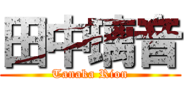 田中璃音 (Tanaka Rion)