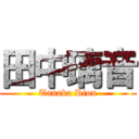 田中璃音 (Tanaka Rion)