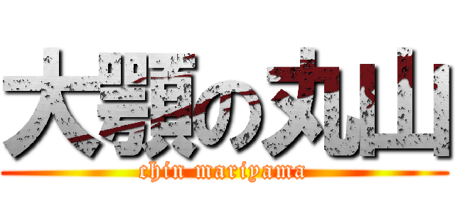 大顎の丸山 (chin mariyama)