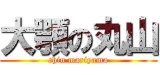 大顎の丸山 (chin mariyama)