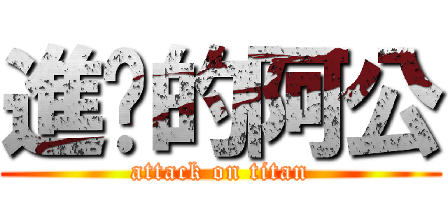 進擊的阿公 (attack on titan)