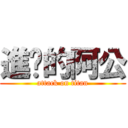 進擊的阿公 (attack on titan)