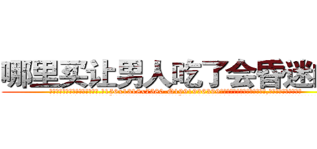哪里买让男人吃了会昏迷的药 (哪里买让男人吃了会昏迷的药【电.话156x1318x7580-Q1991936399鑫宏药业】我们做的是长期生意,靠的是老客户长期支持
参考消息网2月20日报道 韩媒称，“剩女多、离婚率高的城市，房价一定会上涨。”这是中国经济学家金岩石2016年12月参加在上海举行的房地产相关论坛时说的话。
)