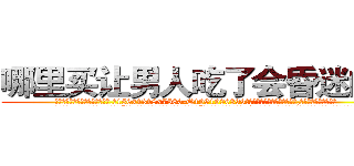 哪里买让男人吃了会昏迷的药 (哪里买让男人吃了会昏迷的药【电.话156x1318x7580-Q1991936399鑫宏药业】我们做的是长期生意,靠的是老客户长期支持
参考消息网2月20日报道 韩媒称，“剩女多、离婚率高的城市，房价一定会上涨。”这是中国经济学家金岩石2016年12月参加在上海举行的房地产相关论坛时说的话。
)