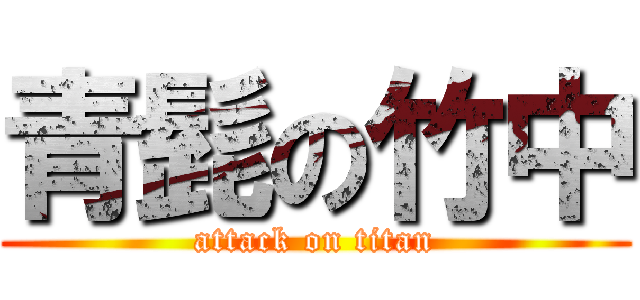 青髭の竹中 (attack on titan)