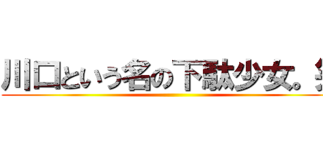 川口という名の下駄少女。笑 ()