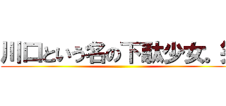 川口という名の下駄少女。笑 ()