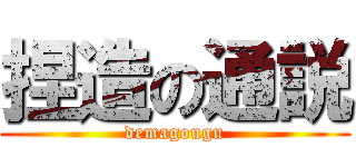 捏造の通説 (demagougu)