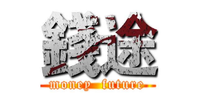 錢途 (money  future)