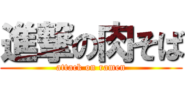 進撃の肉そば (attack on ramen)