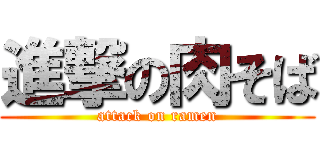 進撃の肉そば (attack on ramen)