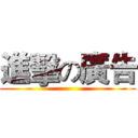 進擊の廣告 ()