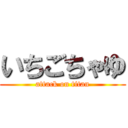 いちごちゃゆ (attack on titan)