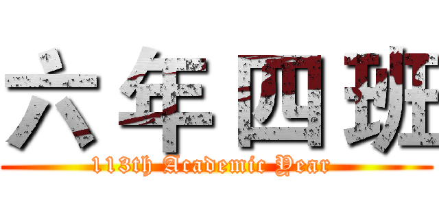 六 年 四 班 (113th Academic Year )
