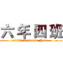 六 年 四 班 (113th Academic Year )