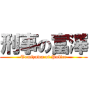 刑事の富澤 (Tomizawa of Police)