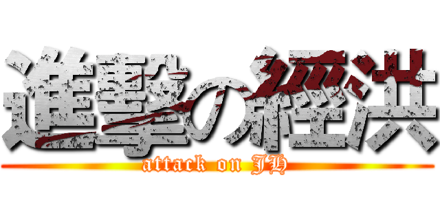進擊の經洪 (attack on JH)