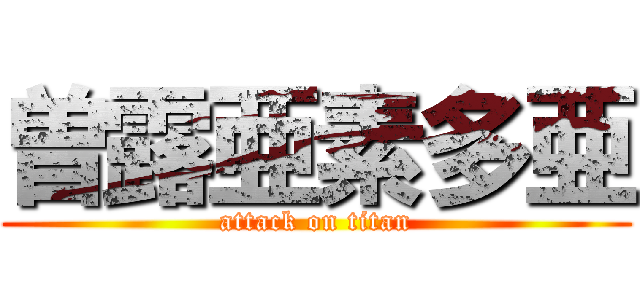 曽露亜素多亜 (attack on titan)