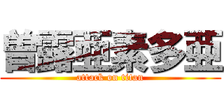 曽露亜素多亜 (attack on titan)