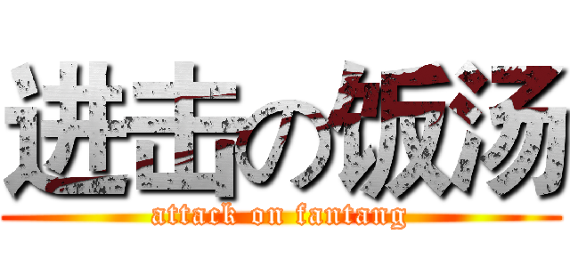 进击の饭汤 (attack on fantang)