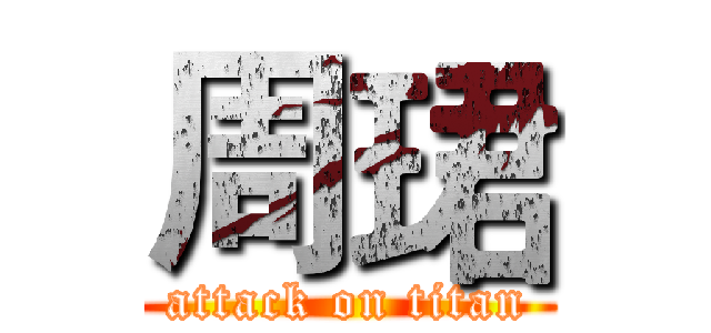 周珺 (attack on titan)