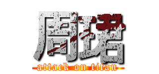 周珺 (attack on titan)