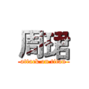 周珺 (attack on titan)