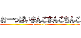 おーっぱいまんこまんこちんこ (attack on titan)