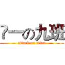 髙一の九班 (attack on titan)