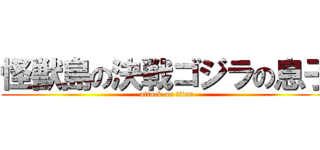 怪獣島の決戦ゴジラの息子 (attack on titan)