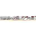 怪獣島の決戦ゴジラの息子 (attack on titan)