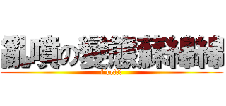 亂噴の變態蘇綿綿 (fire!!!)