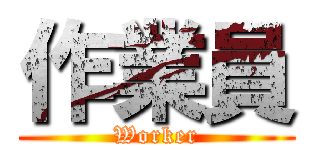 作業員 (Worker)