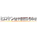 ヒロヤンはやまだひろゆき (Hiroyan Hiroyuki Yamada)