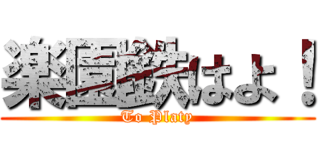 楽園鉄はよ！ (To Platy)