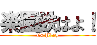 楽園鉄はよ！ (To Platy)