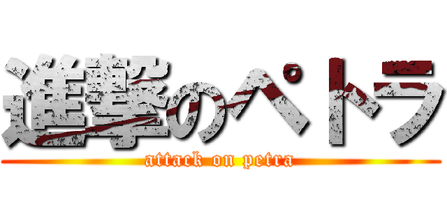 進撃のペトラ (attack on petra)