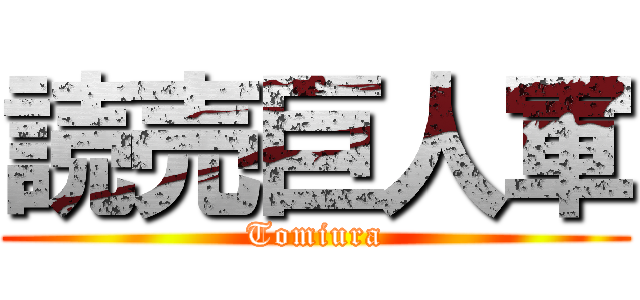 読売巨人軍 (Tomiura)