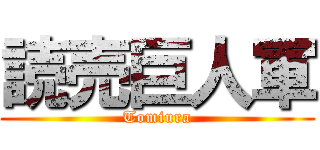 読売巨人軍 (Tomiura)