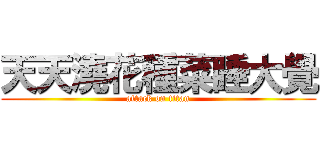 天天澆花種菜睡大覺 (attack on titan)