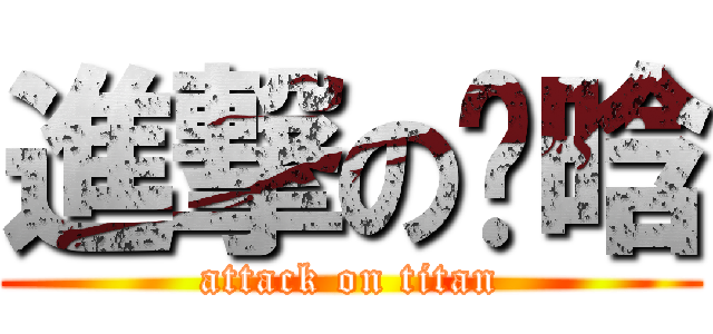 進撃の吴晗 (attack on titan)