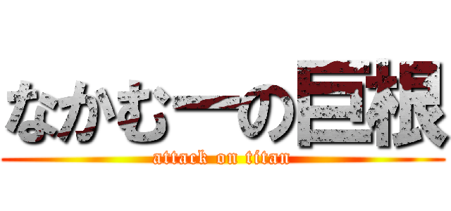 なかむーの巨根 (attack on titan)