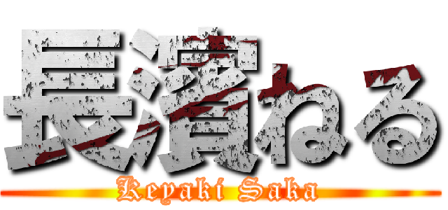 長濱ねる (Keyaki Saka)