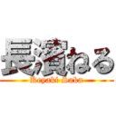 長濱ねる (Keyaki Saka)