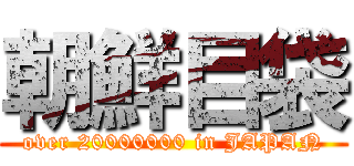 朝鮮目袋 (over 20000000 in JAPAN)